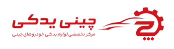چینی یدکی